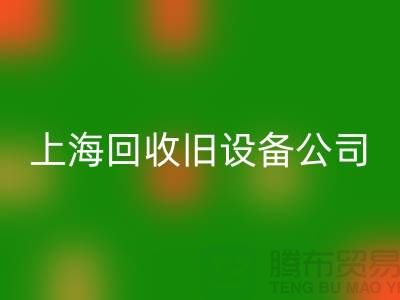 各种旧设备雷速-雷速app-雷速体育官网
-专业雷速-雷速app-雷速体育官网
旧设备-上海雷速-雷速app-雷速体育官网
旧设备公司
