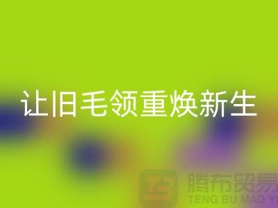 南京狐狸毛领雷速-雷速app-雷速体育官网
厂家：让旧毛领重焕新生