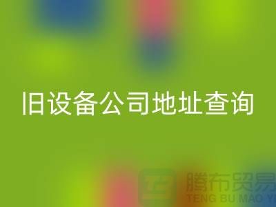 上海雷速-雷速app-雷速体育官网
旧设备公司地址查询@腾布贸易有限公司