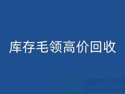 真皮毛领雷速-雷速app-雷速体育官网
价格-库存毛领高价雷速-雷速app-雷速体育官网
@杭州腾布贸易