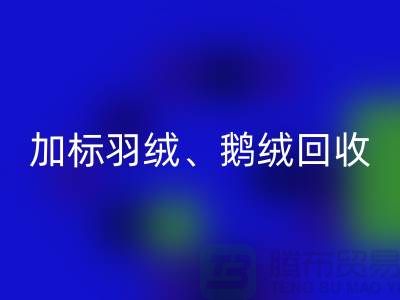 新国标羽绒雷速-雷速app-雷速体育官网
：加标羽绒雷速-雷速app-雷速体育官网
、鹅绒与鸭绒雷速-雷速app-雷速体育官网
厂家全解析