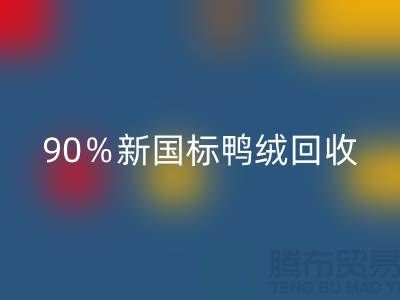 加拿大鹅绒雷速-雷速app-雷速体育官网
，90％新国标鸭绒雷速-雷速app-雷速体育官网
，上海羽绒雷速-雷速app-雷速体育官网
厂家