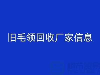 旧毛领雷速-雷速app-雷速体育官网
厂家信息全攻略