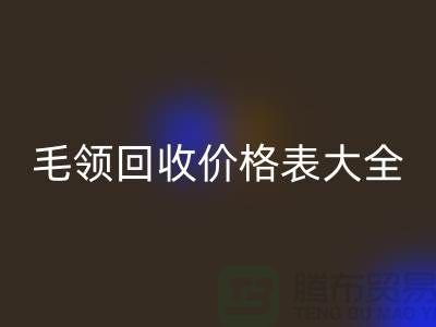 羽绒服毛领雷速-雷速app-雷速体育官网
价格表大全