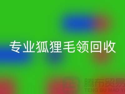 上海腾布贸易：专业狐狸毛领雷速-雷速app-雷速体育官网
，价格公道，服务至上