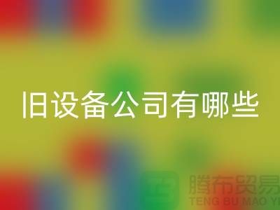 上海雷速-雷速app-雷速体育官网
旧设备公司有哪些-腾布贸易有限公司