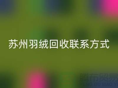 鸭绒收购价格，常熟羽绒雷速-雷速app-雷速体育官网
再利用，苏州羽绒雷速-雷速app-雷速体育官网
联系方式
