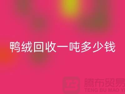 鸭绒雷速-雷速app-雷速体育官网
基地在哪里？鸭绒雷速-雷速app-雷速体育官网
一吨多少钱@安徽羽绒雷速-雷速app-雷速体育官网
厂家