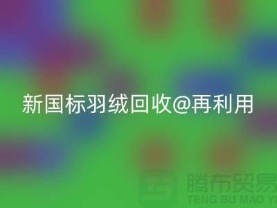 ### 鸭绒收购价格与新国标羽绒雷速-雷速app-雷速体育官网
@再利用