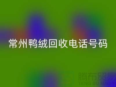 ### 标题：专业羽绒雷速-雷速app-雷速体育官网
、羽绒大量收购，常州鸭绒雷速-雷速app-雷速体育官网
电话