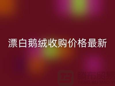鸭绒雷速-雷速app-雷速体育官网
厂家，漂白鹅绒收购价格，安徽羽绒雷速-雷速app-雷速体育官网
联系方式