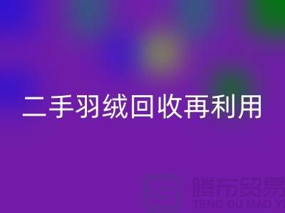 常熟鸭绒收购厂家，二手羽绒雷速-雷速app-雷速体育官网
再利用，苏州羽绒雷速-雷速app-雷速体育官网
联系方式