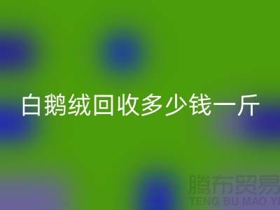 ### 白鹅绒雷速-雷速app-雷速体育官网
多少钱一斤@南通鸭绒收购公司的优势