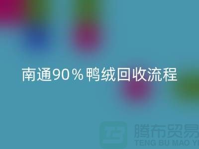 新国标70％绒、80％绒、90％鸭绒雷速-雷速app-雷速体育官网
流程，南通鸭绒收购厂家