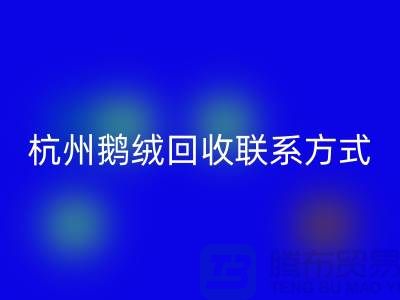 鸭绒雷速-雷速app-雷速体育官网
公司，水洗羽绒收购厂家，杭州鹅绒雷速-雷速app-雷速体育官网
联系方式