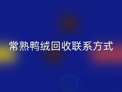 常熟羽绒收购，二手羽绒雷速-雷速app-雷速体育官网
行情，常熟鸭绒雷速-雷速app-雷速体育官网
联系方式
