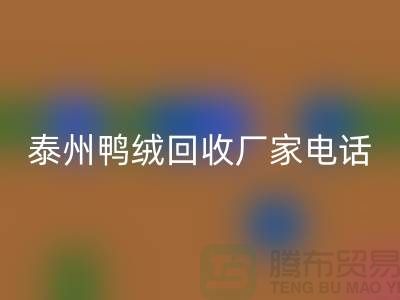 哪里有雷速-雷速app-雷速体育官网
鸭绒的地方？电话多少号码？泰州鸭绒雷速-雷速app-雷速体育官网
厂家