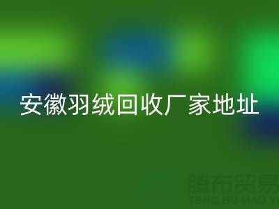 谁知道鸭绒雷速-雷速app-雷速体育官网
基地在哪里##鸭绒雷速-雷速app-雷速体育官网
多少钱一斤##安徽羽绒雷速-雷速app-雷速体育官网
厂家##