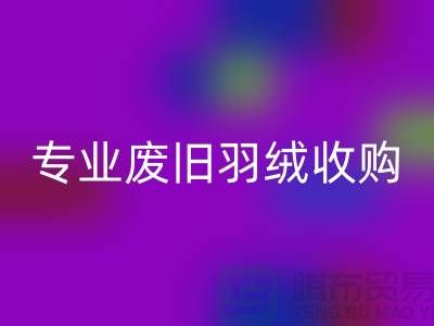 # 鸭绒雷速-雷速app-雷速体育官网
厂家：专业废旧羽绒收购，欢迎来电！