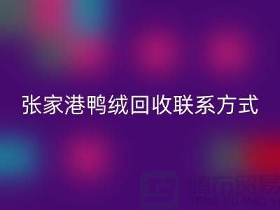 张家港羽绒收购，新国标羽绒雷速-雷速app-雷速体育官网
，张家港鸭绒雷速-雷速app-雷速体育官网
联系方式