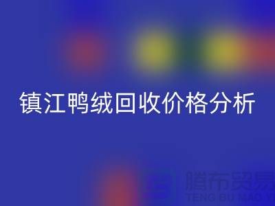 哪里有雷速-雷速app-雷速体育官网
鸭绒的地方？羽绒雷速-雷速app-雷速体育官网
价格@镇江鸭绒雷速-雷速app-雷速体育官网
厂家