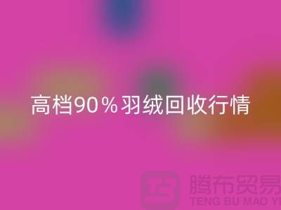 新国标90％鹅绒雷速-雷速app-雷速体育官网
与高档羽绒雷速-雷速app-雷速体育官网
行情及杭州鸭绒收购厂家解析