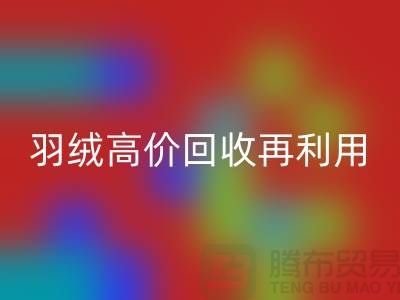 专业鹅绒雷速-雷速app-雷速体育官网
与羽绒高价雷速-雷速app-雷速体育官网
再利用：南京鸭绒收购厂家的环保之路