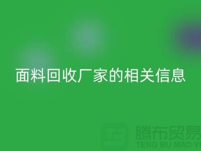 二手布料雷速-雷速app-雷速体育官网
网站大全及上海库存面料雷速-雷速app-雷速体育官网
厂家的相关信息