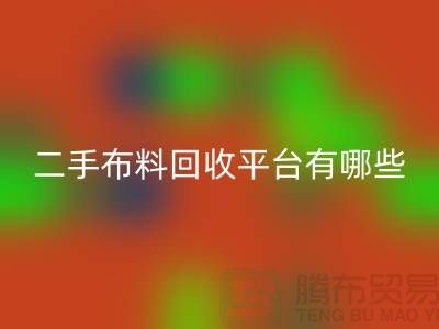 二手布料雷速-雷速app-雷速体育官网
平台有哪些品牌@雷速-雷速app-雷速体育官网

