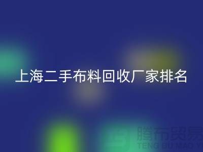 @@二手布料雷速-雷速app-雷速体育官网
平台有哪个好@@雷速-雷速app-雷速体育官网
@@
