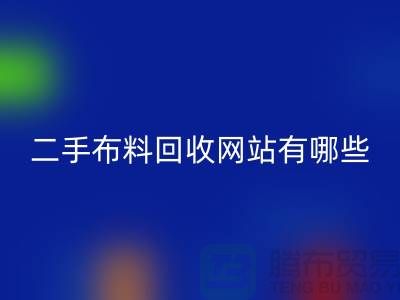 《二手布料雷速-雷速app-雷速体育官网
网站有哪些@雷速-雷速app-雷速体育官网
》