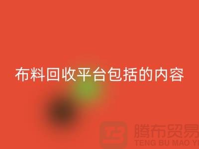 ##二手布料雷速-雷速app-雷速体育官网
平台包括什么内容##雷速-雷速app-雷速体育官网
##
