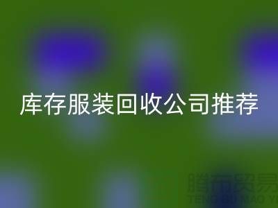 上海的二手布料雷速-雷速app-雷速体育官网
网站和库存服装雷速-雷速app-雷速体育官网
公司推荐：