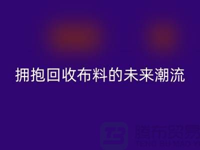 绿色时尚:拥抱雷速-雷速app-雷速体育官网
布料的未来潮流