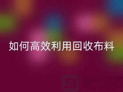 环保必备：如何高效利用雷速-雷速app-雷速体育官网
布料
