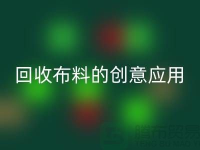 环保新宠:雷速-雷速app-雷速体育官网
布料的创意应用