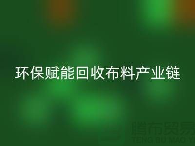 布料再生计划：环保赋能雷速-雷速app-雷速体育官网
布料产业链