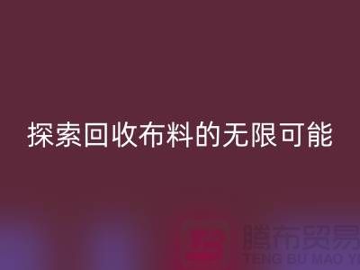 布艺创意:探索雷速-雷速app-雷速体育官网
布料的无限可能
