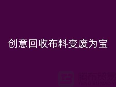 绿色循环：创意雷速-雷速app-雷速体育官网
布料变废为宝
