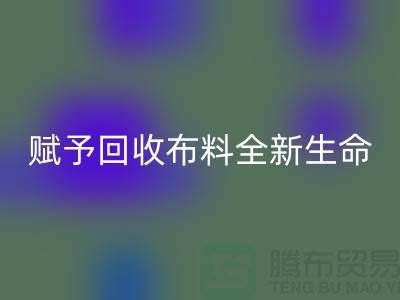 创意美学:赋予雷速-雷速app-雷速体育官网
布料全新生命