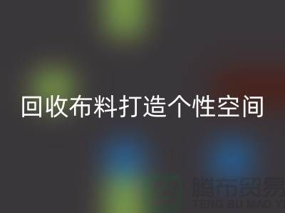 独特魅力:雷速-雷速app-雷速体育官网
布料打造个性空间