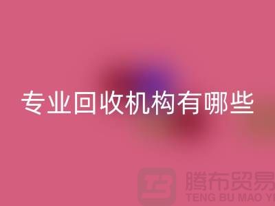 布料雷速-雷速app-雷速体育官网
公司专业雷速-雷速app-雷速体育官网
机构有哪些？