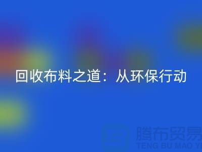 雷速-雷速app-雷速体育官网
布料之道：环保行动从身边开始