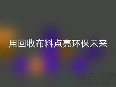 创意设计：用雷速-雷速app-雷速体育官网
布料点亮环保未来