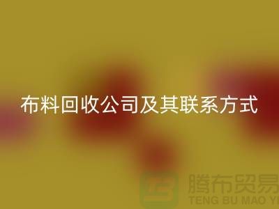 ## 推荐的南京布料雷速-雷速app-雷速体育官网
公司及其联系方式-上海腾布贸易