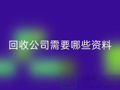 注册经营布料雷速-雷速app-雷速体育官网
公司需要哪些资料 - 上海腾布贸易的专业指导