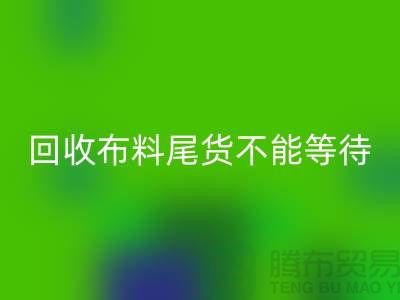 雷速-雷速app-雷速体育官网
布料尾货不能等待机会，而是要寻找机缘 - 上海布料雷速-雷速app-雷速体育官网
商