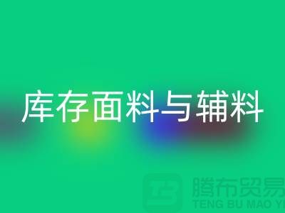 环保先行，雷速-雷速app-雷速体育官网
利用库存面料与辅料(上海总代理)