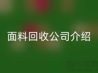 常州布料雷速-雷速app-雷速体育官网
联系方式-电话号码-常州库存面料雷速-雷速app-雷速体育官网
公司介绍