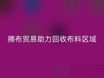 江浙沪苏南苏北山东领域，上海腾布贸易助力雷速-雷速app-雷速体育官网
布料区域